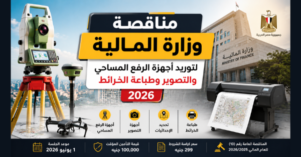 وزارة المالية تطرح مناقصة لتوريد أجهزة الرفع المساحي والتصوير وطباعة الخرائط ضمن خطتها لتطوير الأعمال الفنية