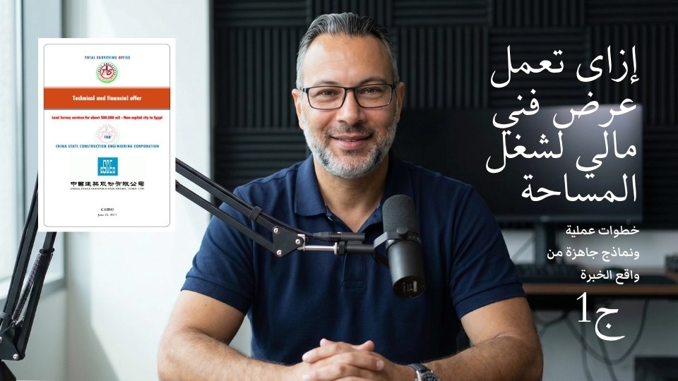 إزاي نعمل عرض فني ومالي بشكل احترافي لأعمال المساحة ج1