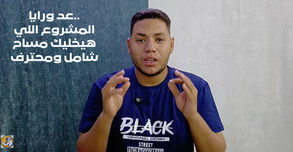 عد ورايا.. المشروع اللي هيخليك مساح شامل ومحترف