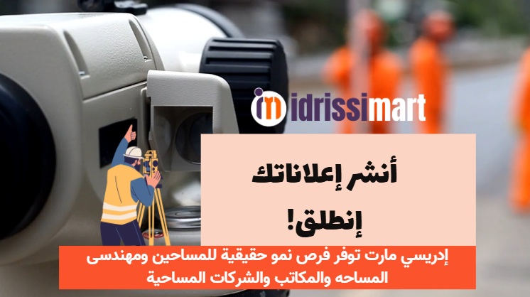إنطلق مع إدريسي مارت