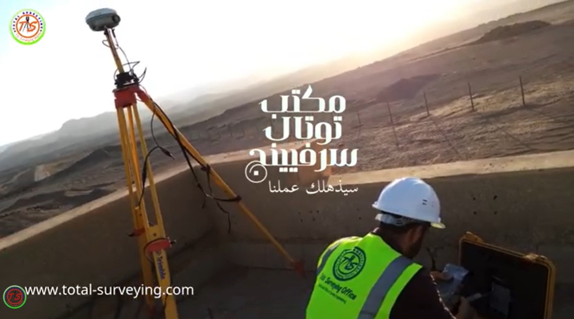 شركة توتال سرفيينج للأعمال المساحية